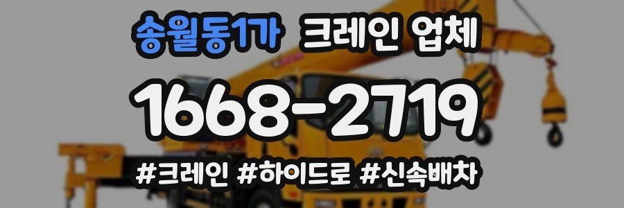 송월동1가 크레인 업체