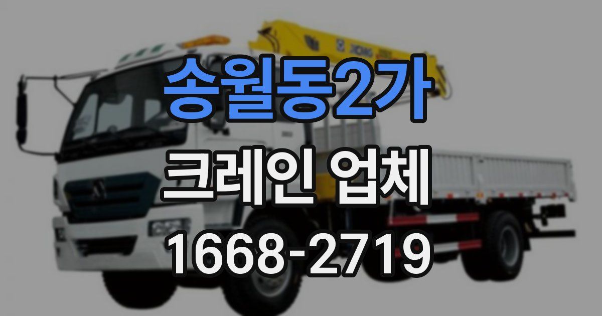 송월동2가 크레인 업체
