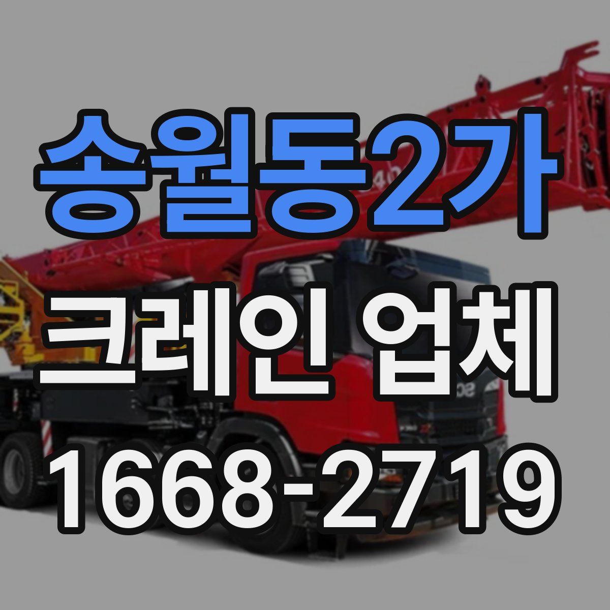 송월동2가 크레인 업체