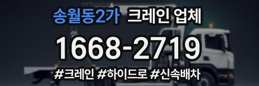 송월동2가 크레인 업체