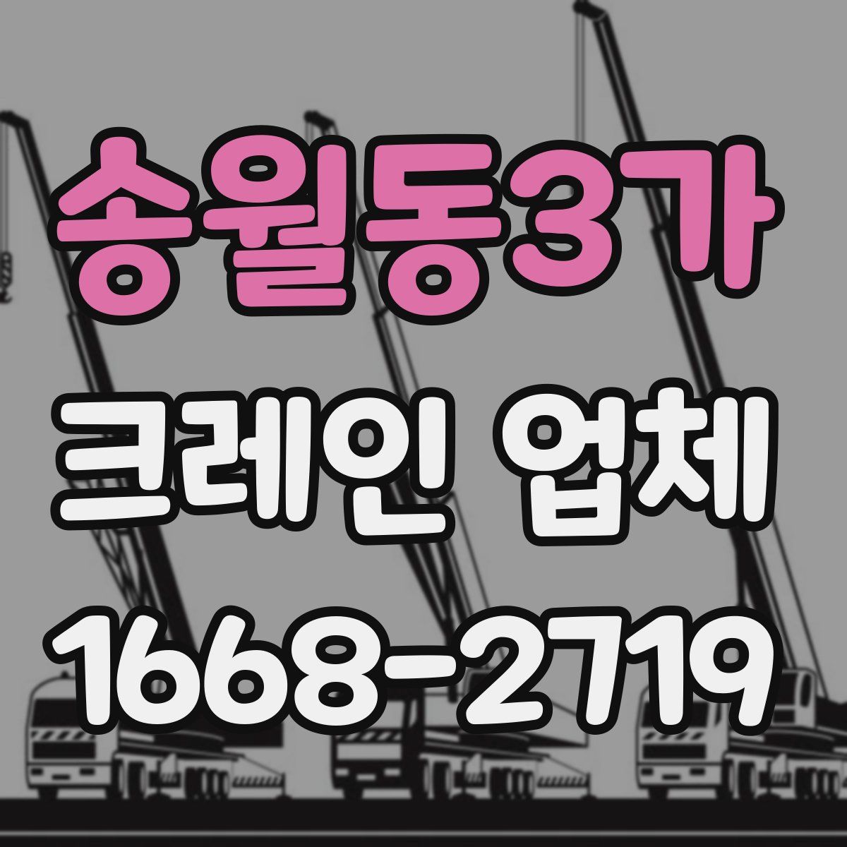 송월동3가 크레인 업체
