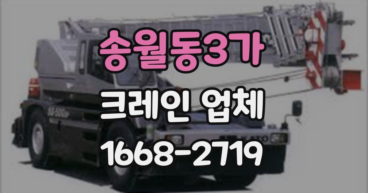 송월동3가 크레인 업체