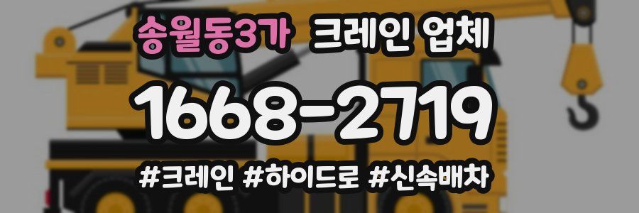 송월동3가 크레인 업체