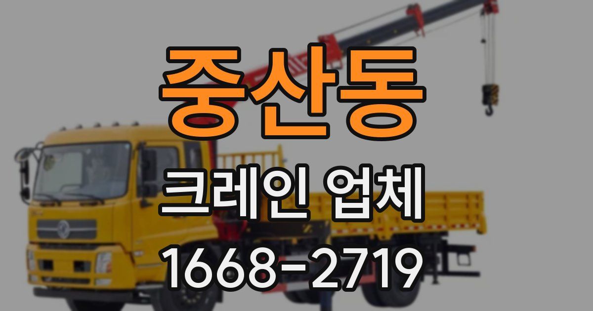 중산동 크레인 업체