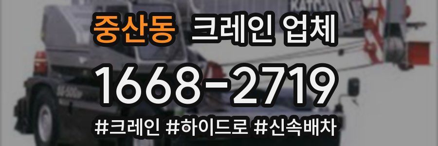 중산동 크레인 업체