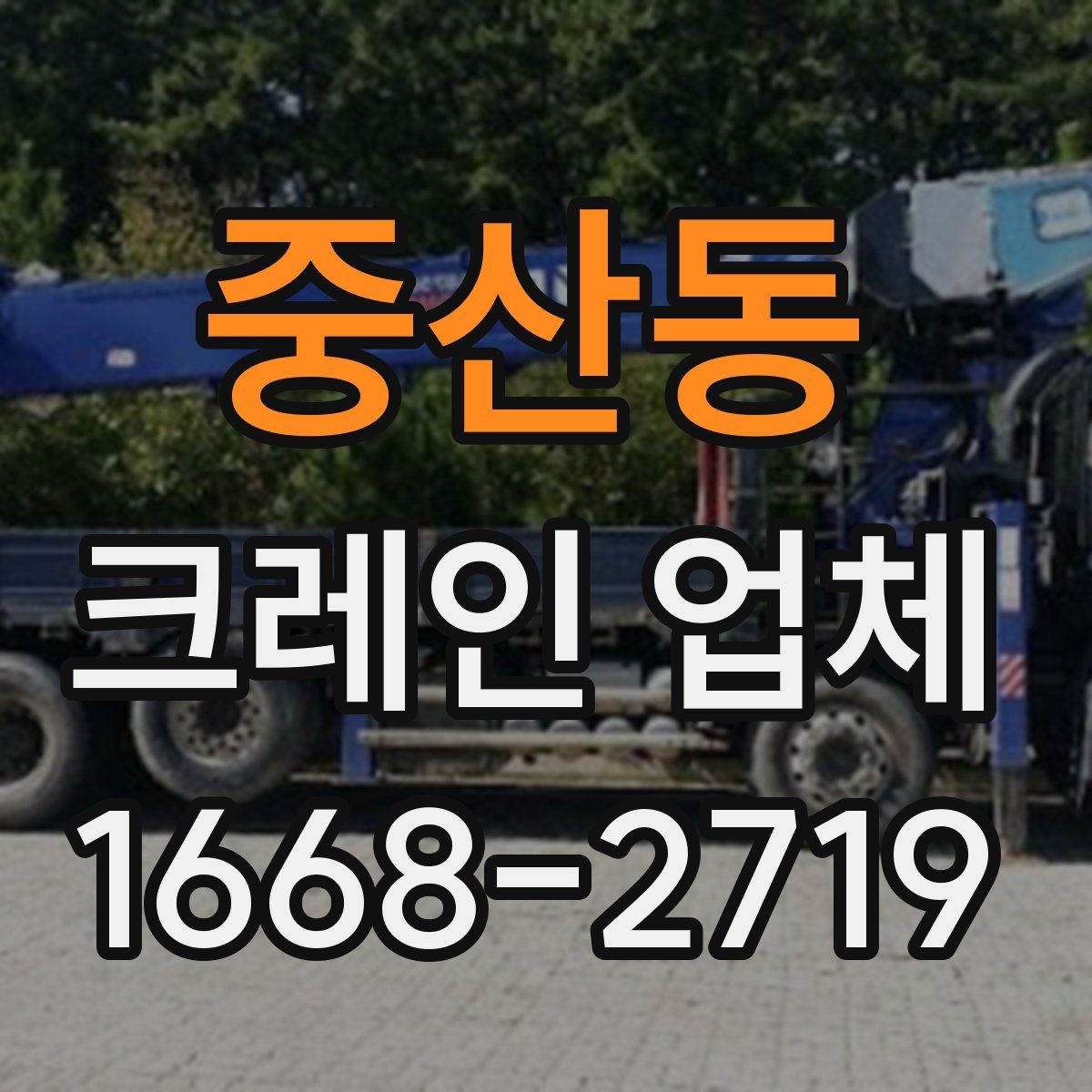 중산동 크레인 업체