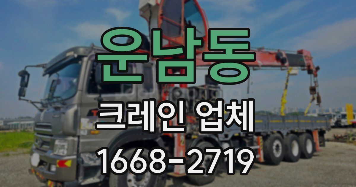 운남동 크레인 업체