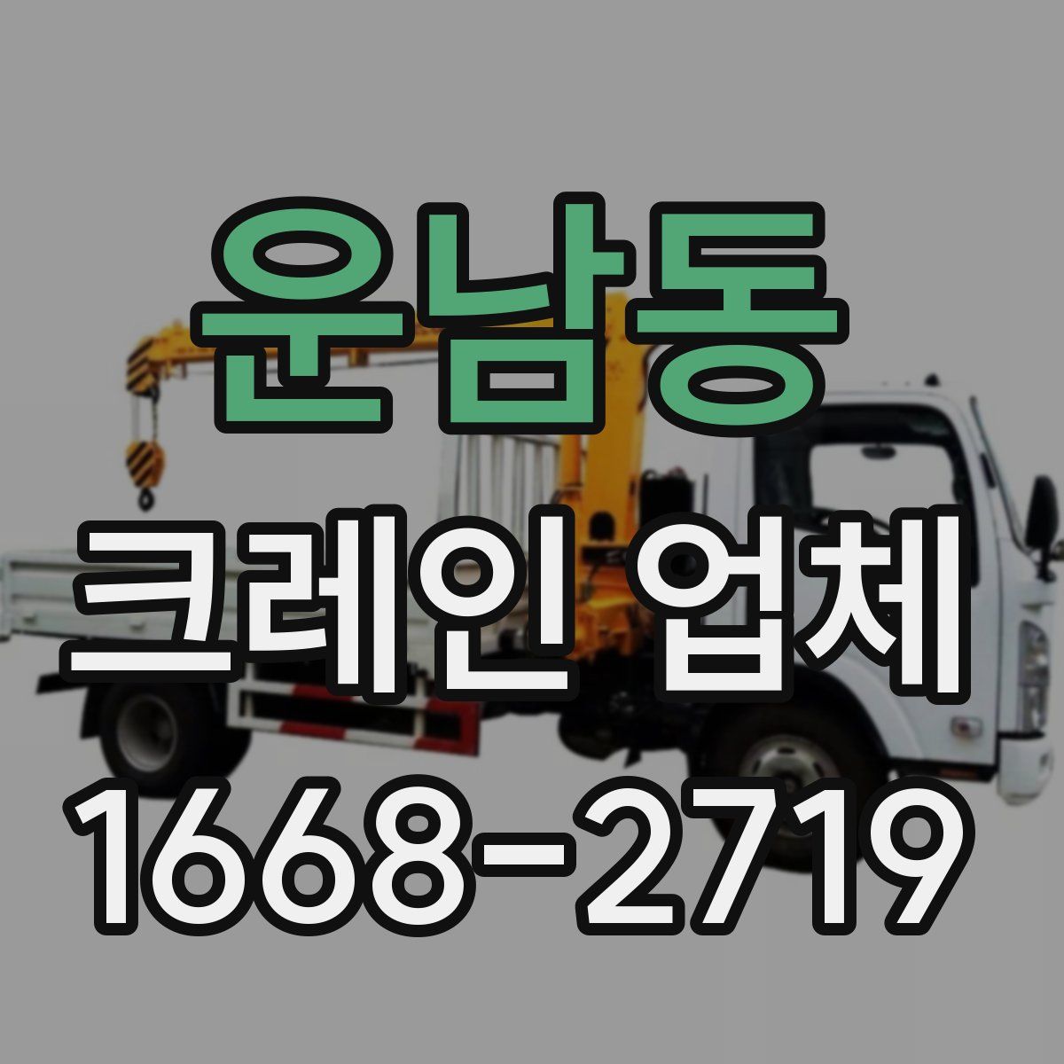 운남동 크레인 업체
