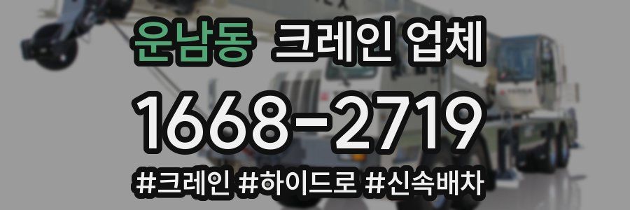 운남동 크레인 업체