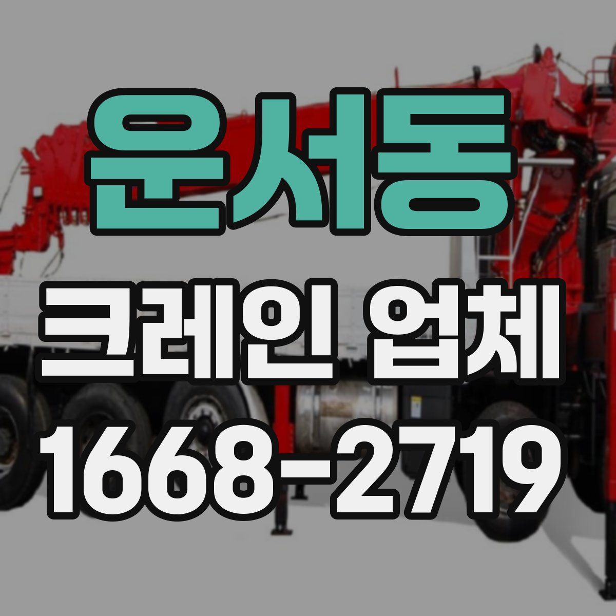 운서동 크레인 업체