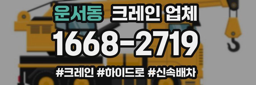 운서동 크레인 업체