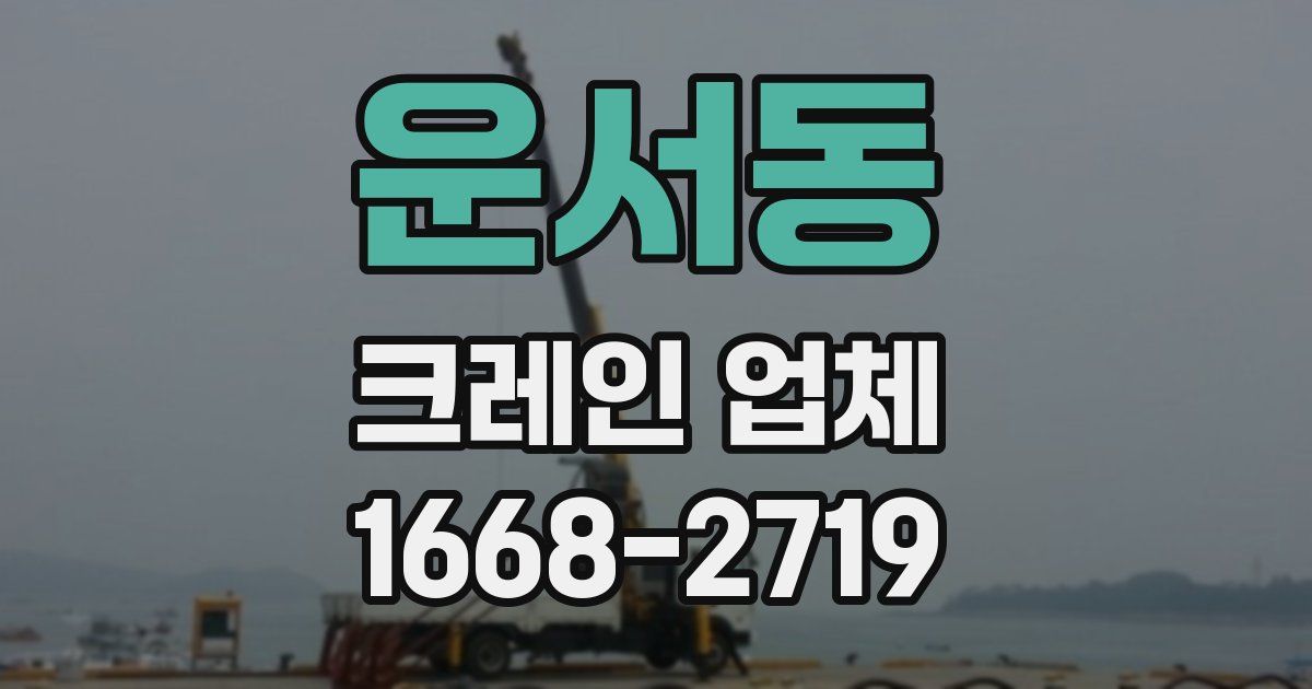 운서동 크레인 업체