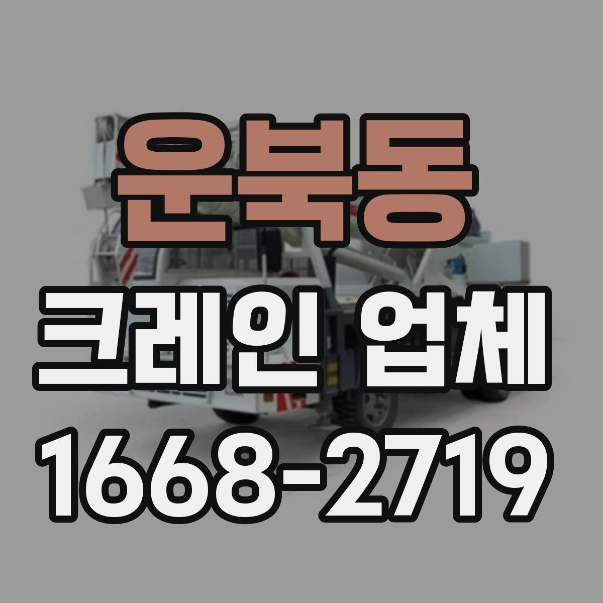 운북동 크레인 업체