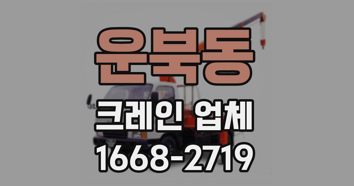 운북동 크레인 업체