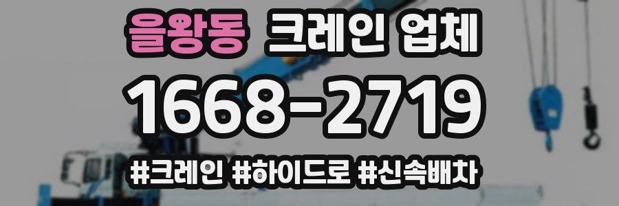을왕동 크레인 업체