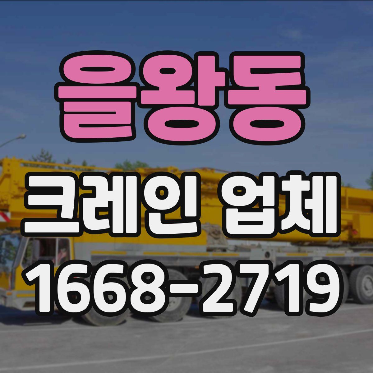을왕동 크레인 업체