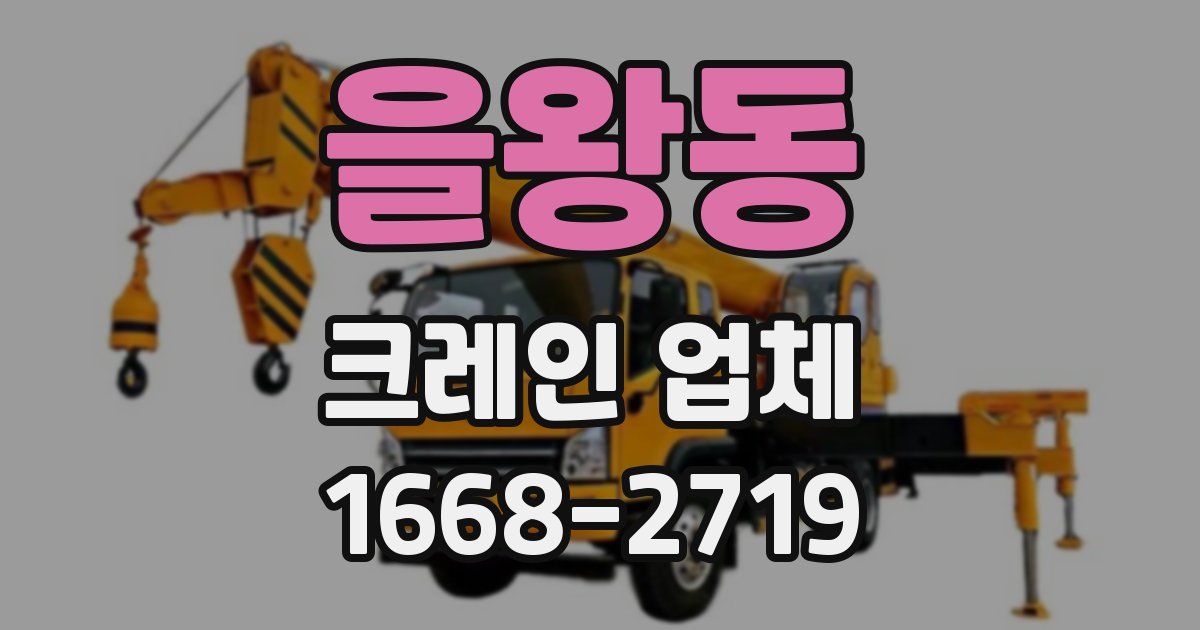 을왕동 크레인 업체