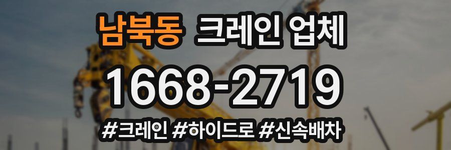 남북동 크레인 업체