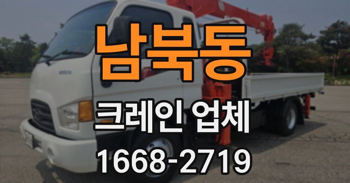 남북동 크레인 업체