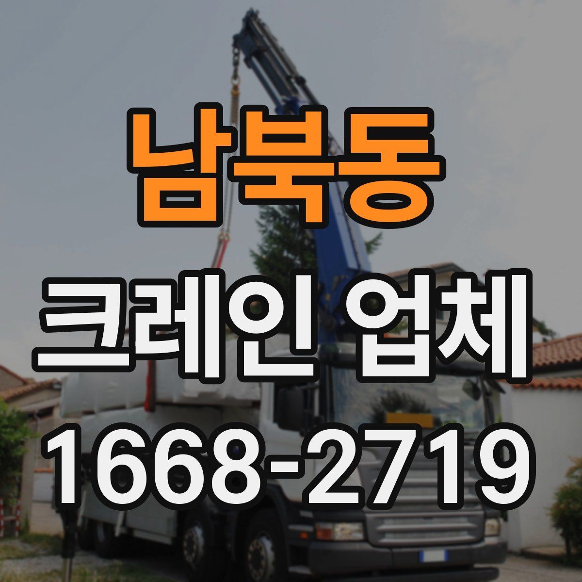 남북동 크레인 업체