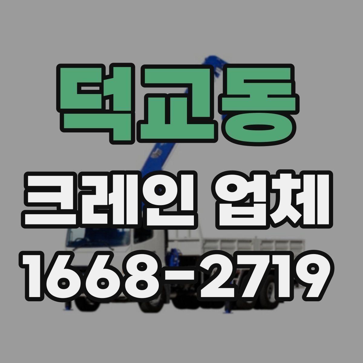 덕교동 크레인 업체 현장 난이도에 따라 달라지는 점