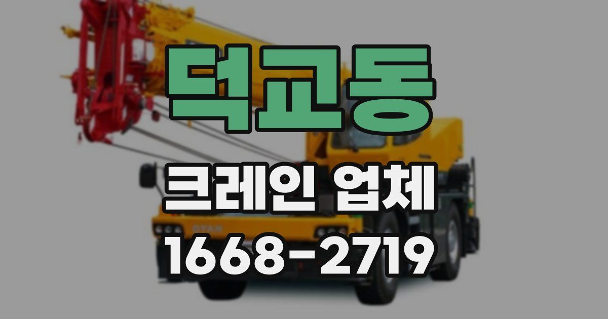 덕교동 크레인 업체