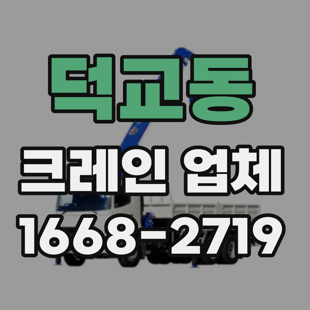 덕교동 크레인 업체