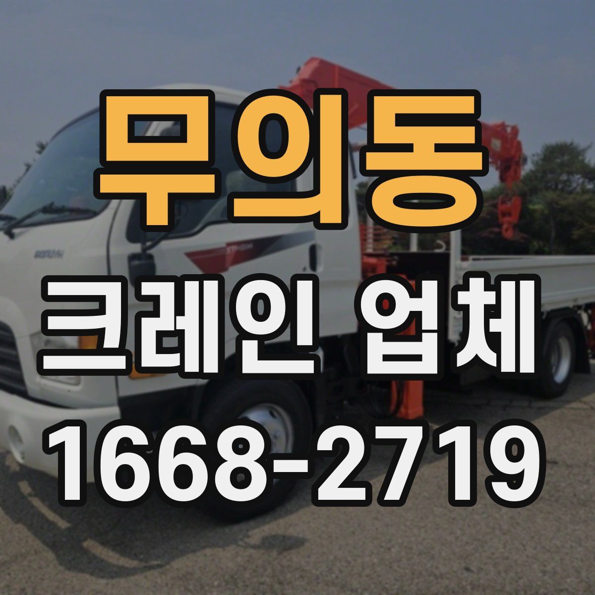 무의동 크레인 업체