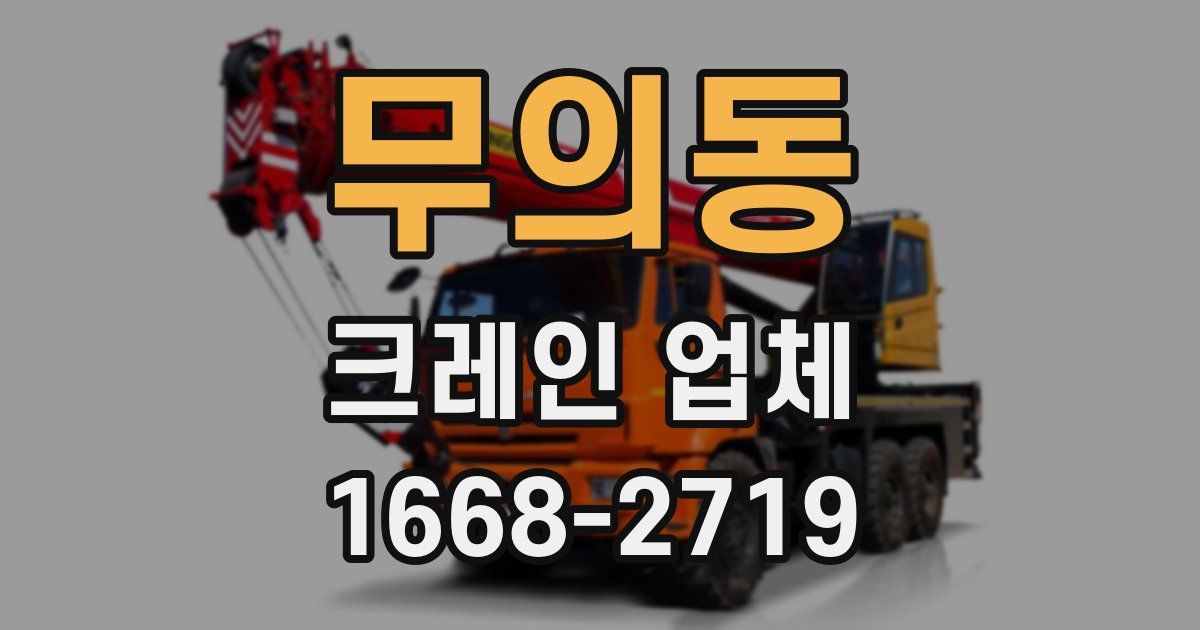 무의동 크레인 업체