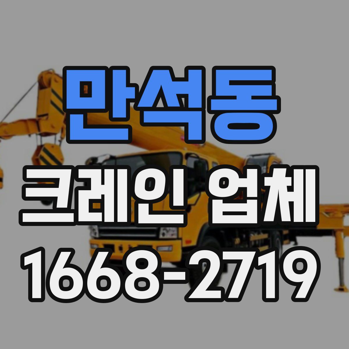 만석동 크레인 업체