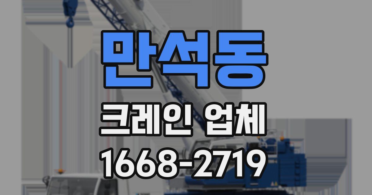 만석동 크레인 업체
