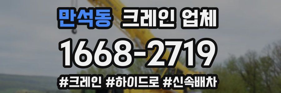 만석동 크레인 업체