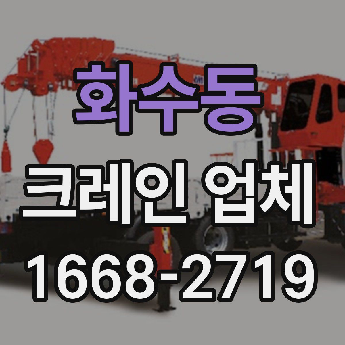 화수동 크레인 업체