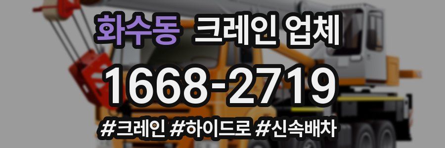화수동 크레인 업체