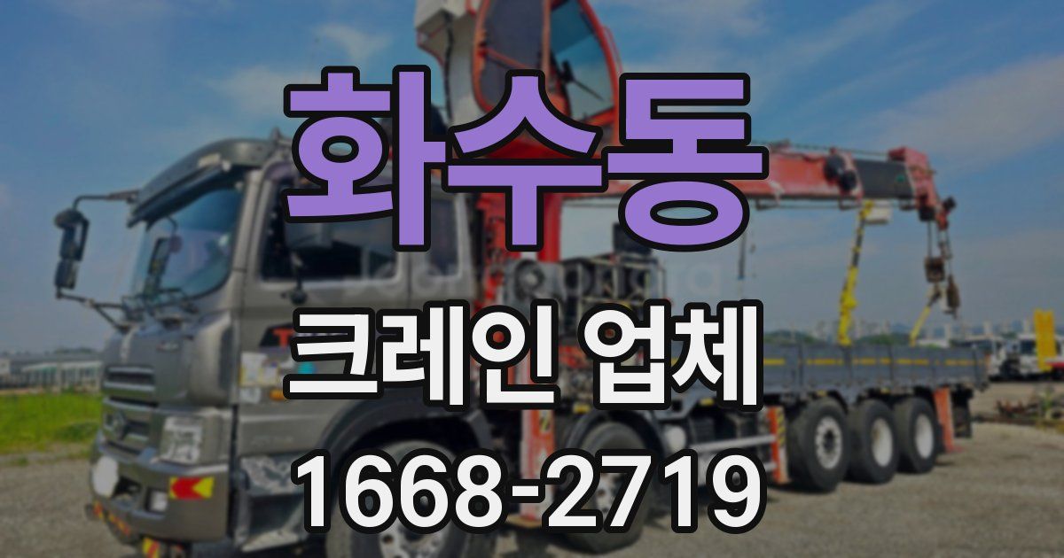 화수동 크레인 업체