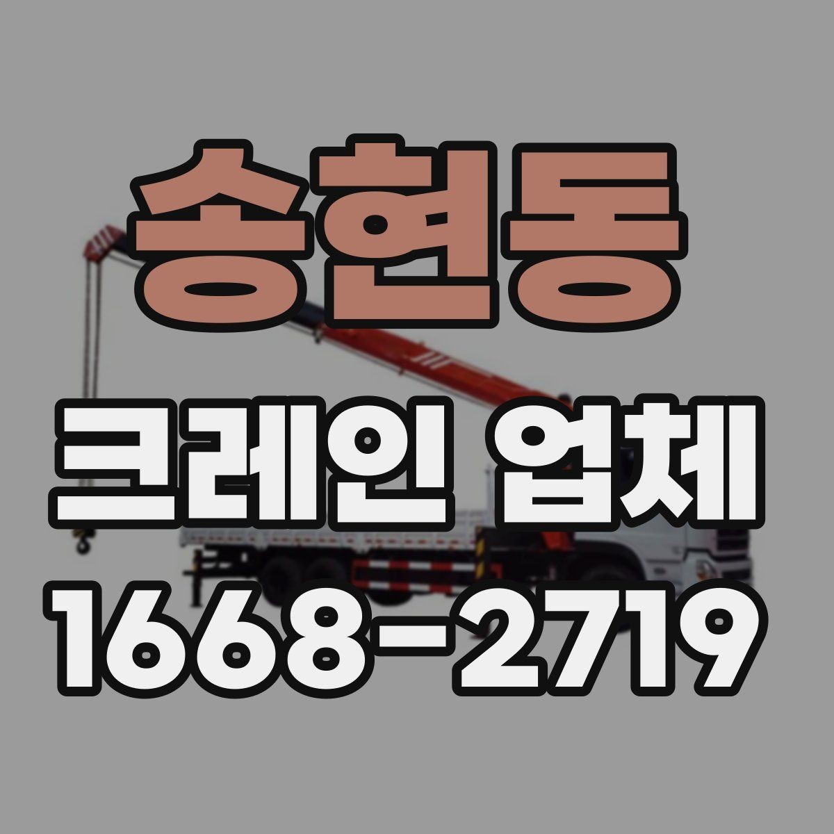 송현동 크레인 업체 이용 시 추가 비용이 생기는 경우