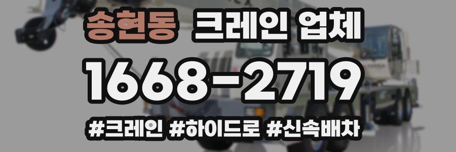 송현동 크레인 업체