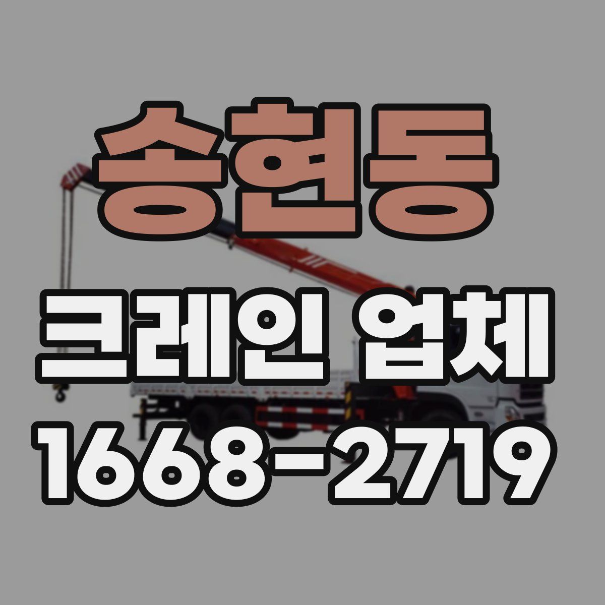 송현동 크레인 업체