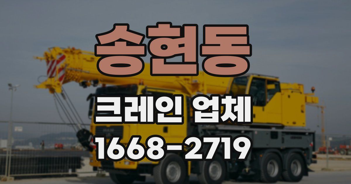 송현동 크레인 업체