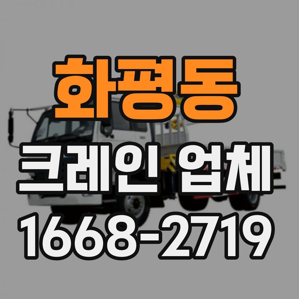 화평동 크레인 업체 비용 구성은 어떻게 이뤄질까