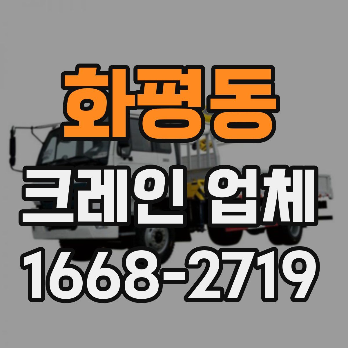 화평동 크레인 업체