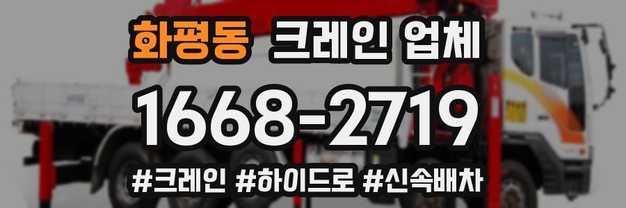 화평동 크레인 업체