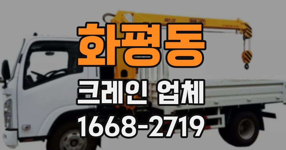 화평동 크레인 업체