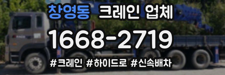 창영동 크레인 업체