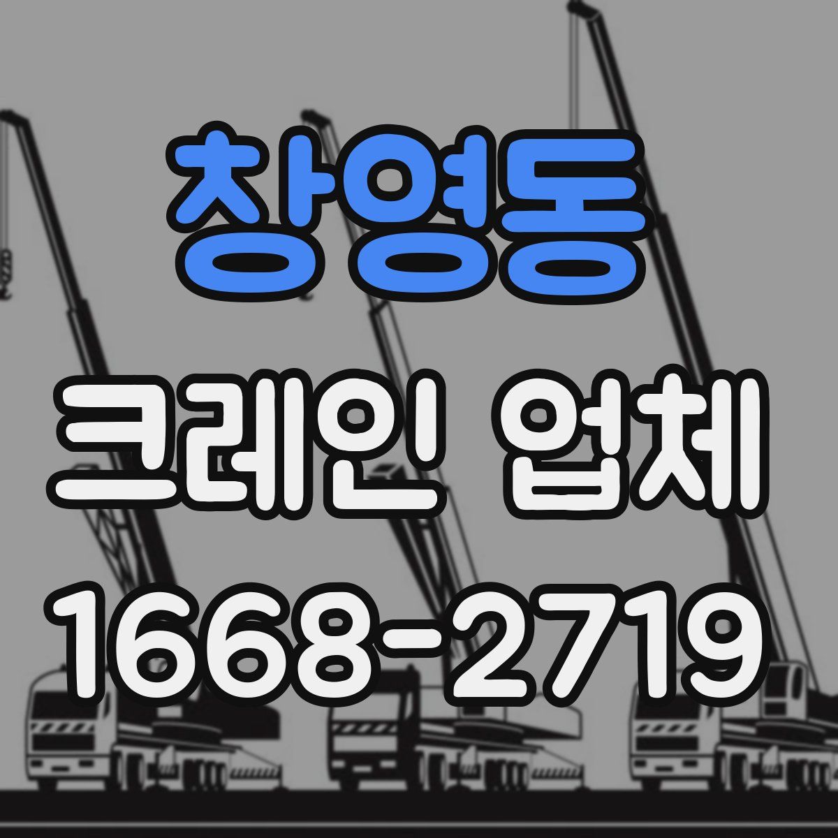 창영동 크레인 업체