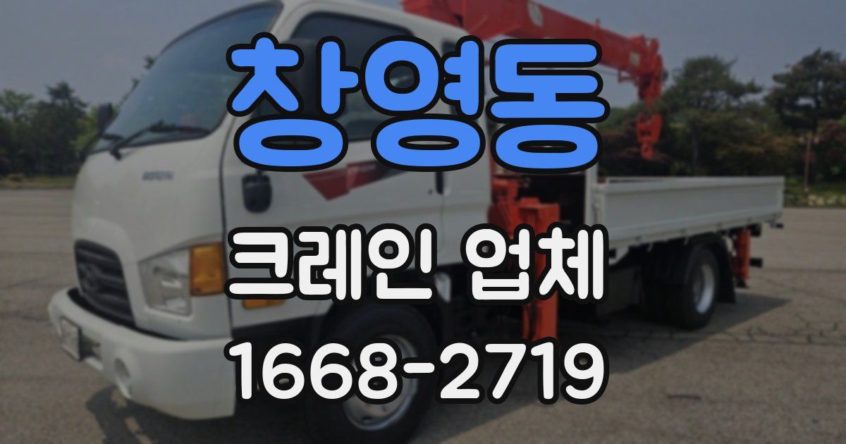 창영동 크레인 업체