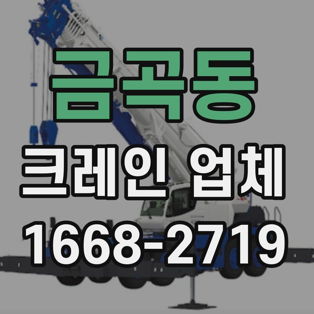 금곡동 크레인 업체 요청 시 자주 묻는 질문