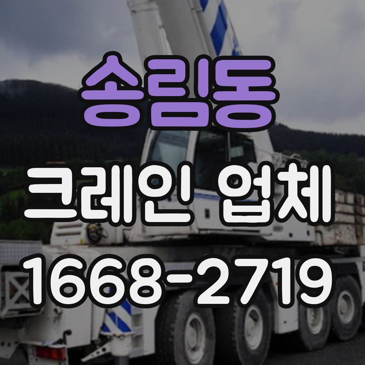 송림동 크레인 업체