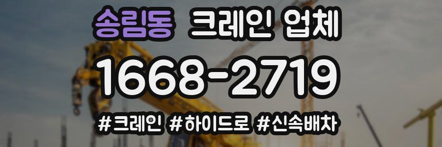 송림동 크레인 업체