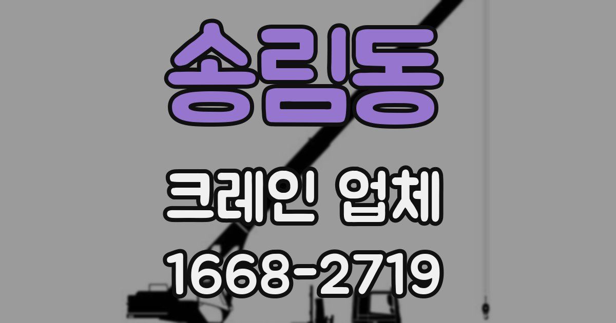 송림동 크레인 업체